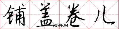 铺盖卷儿怎么写好看