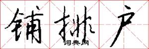 铺排户怎么写好看