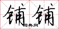 铺铺怎么写好看