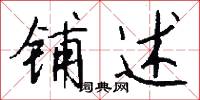 铺述怎么写好看