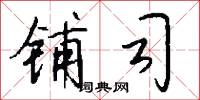 铺司怎么写好看