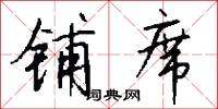 铺席怎么写好看