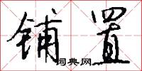 铺置怎么写好看