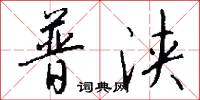普浃怎么写好看