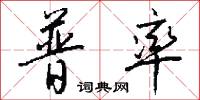 普率怎么写好看