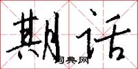 期话怎么写好看