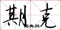 期克怎么写好看
