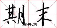 期末怎么写好看