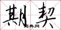 期契怎么写好看