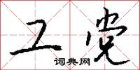 工党怎么写好看