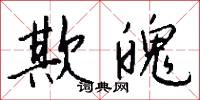 欺魄怎么写好看