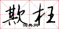 欺枉怎么写好看