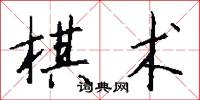 棋术怎么写好看