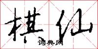 棋仙怎么写好看