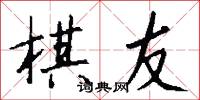 棋友怎么写好看