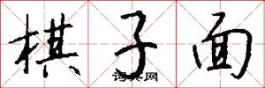 棋子面怎么写好看