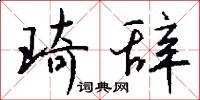 琦辞怎么写好看