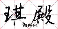 琪殿怎么写好看