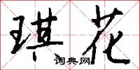琪花怎么写好看