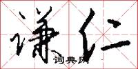 谦仁怎么写好看