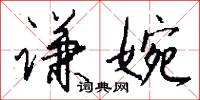 谦婉怎么写好看