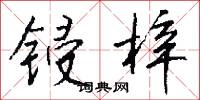 锓梓怎么写好看