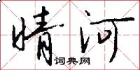 晴河怎么写好看