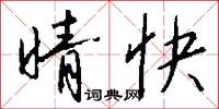 晴快怎么写好看