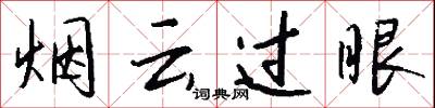 烟云过眼怎么写好看