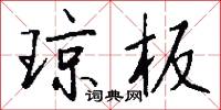 琼板怎么写好看