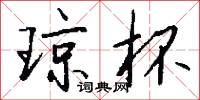 琼杯怎么写好看