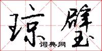 琼璧怎么写好看
