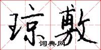 琼敷怎么写好看