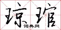 琼琯怎么写好看
