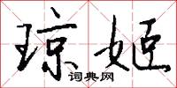 琼姬怎么写好看