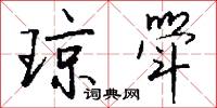 琼斝怎么写好看