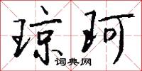 琼珂怎么写好看