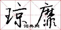 琼靡怎么写好看