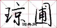琼圃怎么写好看