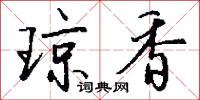 琼香怎么写好看