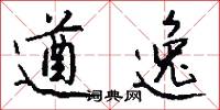 遒逸怎么写好看