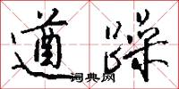 遒躁怎么写好看