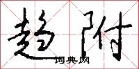 趋附怎么写好看