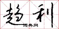 趋利怎么写好看