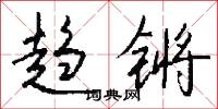 趋锵怎么写好看