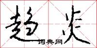 趋炎怎么写好看