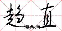 趋直怎么写好看