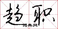 趋职怎么写好看