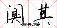 阒其怎么写好看