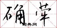 确荦怎么写好看